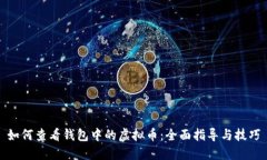 如何查看钱包中的虚拟币：全面指导与技巧