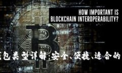 比特币钱包类型详解：安全、便捷、适合的新手
