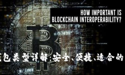 比特币钱包类型详解：安全、便捷、适合的新手选择