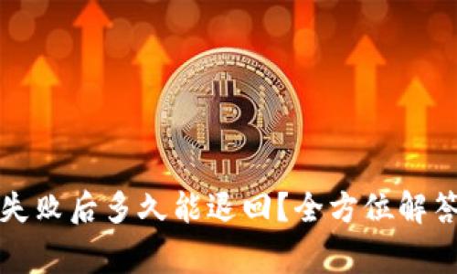小狐狸钱包转账失败后多久能退回？全方位解答与常见问题解析