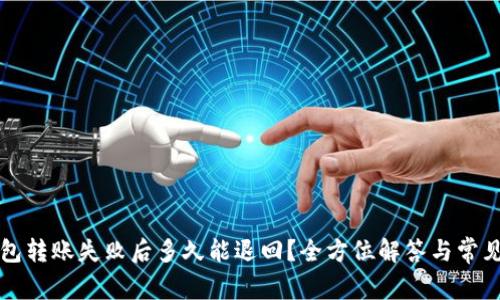 小狐狸钱包转账失败后多久能退回？全方位解答与常见问题解析