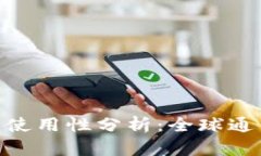 USDT钱包的国际使用性分析：全球通用还是地区限