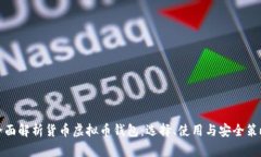 全面解析货币虚拟币钱包：选择、使用与安全策