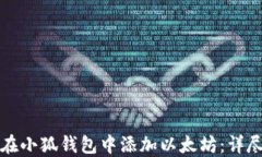 如何在小狐钱包中添加以太坊：详尽指南