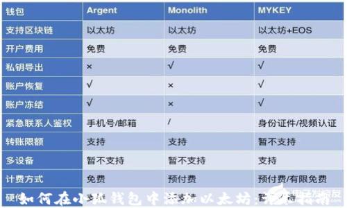 
如何在小狐钱包中添加以太坊：详尽指南