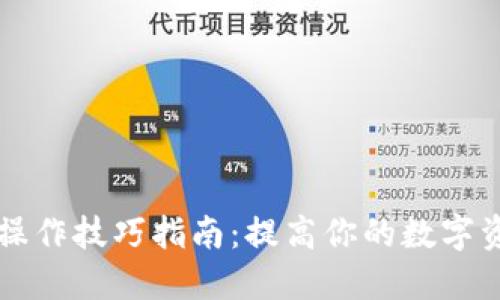 小狐狸钱包操作技巧指南：提高你的数字资产管理能力
