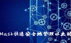 如何使用MetaMask快速安全地管理以太坊和ERC-20代币