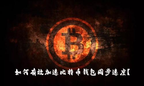 如何有效加速比特币钱包同步速度？