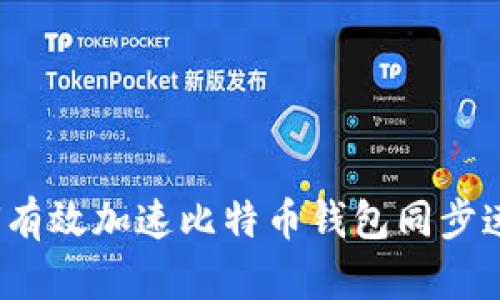 如何有效加速比特币钱包同步速度？