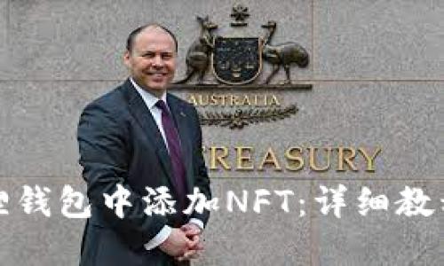 如何在小狐狸钱包中添加NFT：详细教程与实用技巧