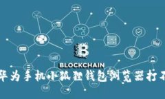 如何解决华为手机小狐狸钱包浏览器打不开的问