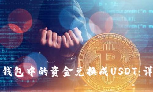 如何将钱包中的资金兑换成USDT：详细指南
