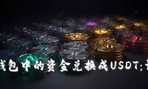 如何将钱包中的资金兑换成USDT：详细指南