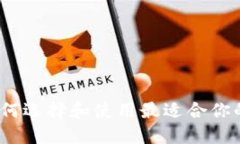 以太坊交易钱包：如何选择和使用最适合你的数