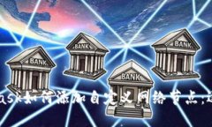 MetaMask如何添加自定义网络节点：逐步指南