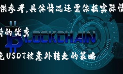 注意：本文提供的信息和建议仅供参考，具体情况还需依据实际情况和专业人士的意见进行判断。

思考一个符合用户搜索并且支持的优秀

如何保护你的imToken钱包，避免USDT被意外转走的策略