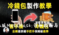 如何下载手机版MetaMask：详细指南与常见问题解答