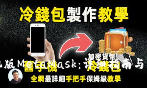 如何下载手机版MetaMask：详细指南与常见问题解答