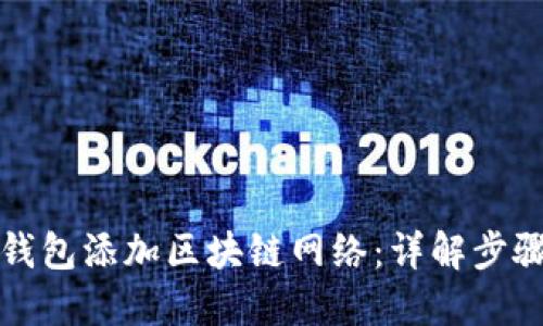 如何为钱包添加区块链网络：详解步骤与技巧