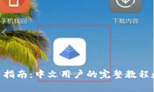 MetaMask使用指南：中文用户的完整教程和常见问题解答