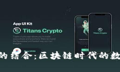 华为与MetaMask的结合：区块链时代的数字资产管理新选择