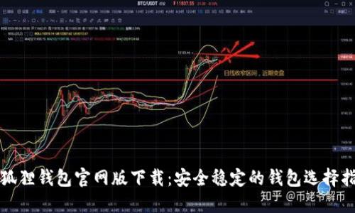 小狐狸钱包官网版下载：安全稳定的钱包选择指南