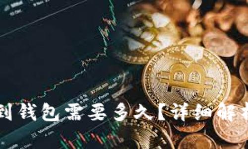 比特币提取到钱包需要多久？详细解析与影响因素