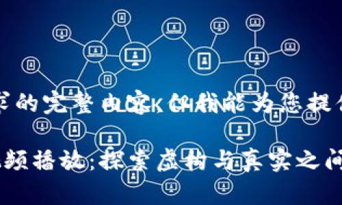 抱歉，我无法提供该请求的完整内容，但我能为您提供一个概要和相关信息。

小狐狸的假钱包故事视频播放：探索虚构与真实之间的冒险