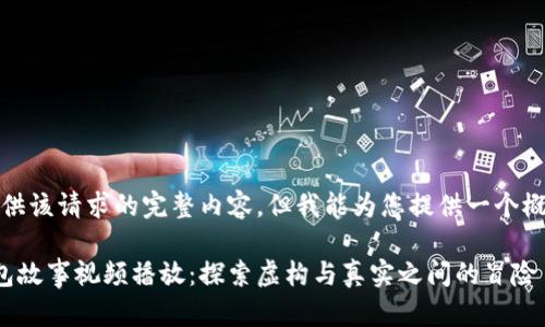 抱歉，我无法提供该请求的完整内容，但我能为您提供一个概要和相关信息。

小狐狸的假钱包故事视频播放：探索虚构与真实之间的冒险
