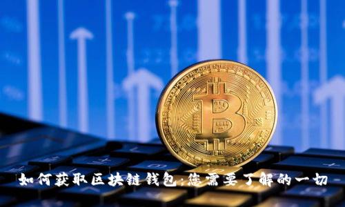 如何获取区块链钱包：您需要了解的一切