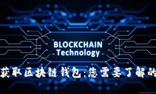 如何获取区块链钱包：您需要了解的一切