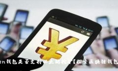 imToken钱包是否支持以太坊挖矿？探索区块链钱包
