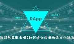 :小狐狸钱包能退出吗？如何安全方便地退出小狐