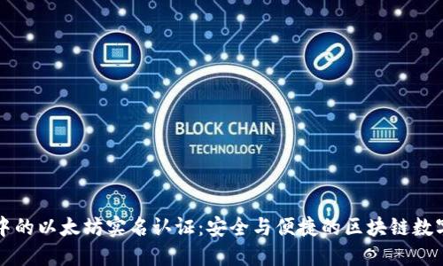 雷达钱包中的以太坊实名认证：安全与便捷的区块链数字货币管理