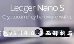 小狐狸钱包v5.14.0：全面解析与使用指南
