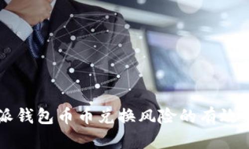 解除比特派钱包币币兑换风险的有效策略与方法