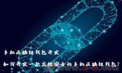 手机区块链钱包开发如何开发一款高效安全的手