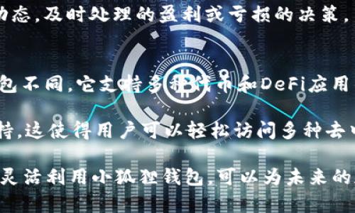   小狐狸钱包中的0.1 Core：如何管理和使用你的加密资产 / 
 guanjianci 小狐狸钱包, Core, 加密资产, 钱包管理 /guanjianci 

在当今的数字货币时代，加密钱包的管理至关重要。对于持有小狐狸钱包的用户来说，如果你的钱包中只有0.1 Core，你可能会好奇如何有效地管理和利用这部分资产。这篇文章将深入探讨小狐狸钱包的功能，0.1 Core的意义，以及如何最佳地使用和扩展你的加密资产。

什么是小狐狸钱包？
小狐狸钱包，即MetaMask，是一种流行的以太坊和ERC-20代币钱包，拥有便捷的浏览器集成和移动应用支持。它允许用户安全地存储、接收和发送加密资产，同时还可以与去中心化金融（DeFi）应用程序进行交互。用户可以通过购买、交易或质押等方式获得加密资产，如Core。

0.1 Core的含义和用途
Core作为一种加密货币，主要用于支付、交易及参与区块链生态系统内的活动。虽然0.1 Core看似少量，但在区块链环境中，其实际价值可能会随着市场的波动而变化。因此即便是小额的资产，用户也应了解它的潜在用途。

持有0.1 Core的用户可以考虑进行微交易，例如在加密交易所上进行低额交易、转账或者尝试参与一些小规模的DeFi项目。这为用户提供了接触更大加密生态的机会，帮助他们更好地理解市场动态。

如何管理小狐狸钱包中的0.1 Core
管理小狐狸钱包中的资产需要一定的知识和策略。用户应确保钱包的安全性，定期备份助记词，并保持钱包软件的更新。此外，用户还可以使用硬件钱包作为冷存储的方式，增加资金的安全性。

在管理小额资产时，用户应掌握如何查看和监控钱包中的余额及交易记录。了解核心的交易费和兑换成本也能够帮助用户在进行交易时做出更明智的选择。

如何使用小狐狸钱包进行交易
使用小狐狸钱包进行交易非常简单。用户只需将钱包与支持Core交易的平台连接，选择要进行的交易类型，然后输入相应的金额。此外，用户还需注意交易手续费，并确认交易。交易完成后，用户可以在小狐狸钱包中查看交易记录。

如果用户希望将0.1 Core进行兑换，建议选择稳定的交易所并保证平台的信誉。用户可以通过限价单和市价单来控制交易的执行价格，以交易效果。

扩展你的加密资产：从0.1 Core开始
尽管0.1 Core看似微不足道，但这也可以是扩展你加密资产的开始。用户可以通过不断学习和参与不同的DeFi项目来逐步积累资产。例如，利用流动性挖矿、参与多个项目的空投活动等，都是增加持有资产的策略。

同时，用户可以关注市场动态和技术发展，及时了解最新的投资机会和风险，从而做出更具前瞻性的决策。

用户可能会问的四个相关问题

1. 小狐狸钱包如何保证安全？
安全是加密钱包最重要的考虑因素之一。小狐狸钱包采取了一系列安全措施以确保用户资产的安全，包括加密存储用户的私钥、定期更新软件以修复漏洞等。此外，用户也应主动践行一些安全防范措施，例如不透露助记词给他人、使用强密码、定期备份。

用户还可以启用两步验证，增加账户安全性，并定期查看钱包内的交易记录，及时发现任何异常活动。一旦发现可疑情况，及时修改密码和导出资产是保护资金的关键。

2. 我如何可以将小狐狸钱包中的Core转入其他钱包？
将Core转入其他钱包的过程相对简单。用户需要确认接收地址的正确性，然后打开小狐狸钱包，找到Core资产。在钱包界面中，选择“发送”，输入接收方的钱包地址和要发送的金额，并确认交易。转账的手续费通常会由网络掌控，用户需预留足够的费用以确保交易顺利进行。

需要注意的是，不同钱包之间可能存在转账不兼容的情况，建议在转账前查阅相关文档，以确保操作顺利。

3. 如果我只持有0.1 Core，是否可以参与DeFi项目？
是的，即便是持有0.1 Core，用户仍然可以参与一些小型或适合低投入的DeFi项目。DeFi的优点在于其开放性，鼓励用户通过少量资金进入生态系统。很多项目提供低门槛的流动性池或者借贷服务，用户可以根据自己的情况选择适合的项目进行参与。

当然，用户在参与前应做一定的研究，了解项目的基本面、社区活跃度及好评度，尽量避免财产损失。同时密切跟踪投资动态，及时处理的盈利或亏损的决策。

4. 小狐狸钱包与其他类型的钱包有什么不同？
小狐狸钱包作为一种以太坊和ERC-20代币的特定钱包，主要提供与以太坊生态相关的服务。与比特币钱包等单一链钱包不同，它支持多种代币和DeFi应用的连接。

相比普通的加密钱包，小狐狸钱包的最大优势在于其优雅的用户界面、资源丰富的生态环境、以及强大的浏览器插件支持。这使得用户可以轻松访问多种去中心化应用，进行交易、质押和投资等。

总之，尽管0.1 Core的持有可能被认为是微不足道的，但却为用户提供了进入加密世界的契机。通过合理的资产管理和灵活利用小狐狸钱包，可以为未来的加密投资打下坚实的基础。
