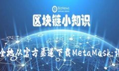 如何安全地从官方渠道下载MetaMask：详细指南