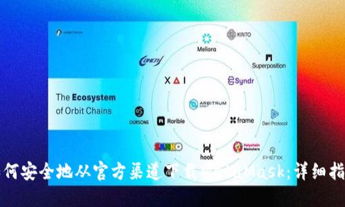 如何安全地从官方渠道下载MetaMask：详细指南