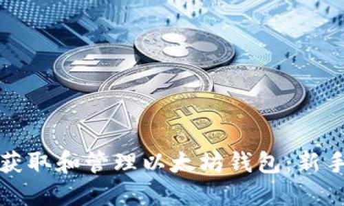 如何获取和管理以太坊钱包：新手指南