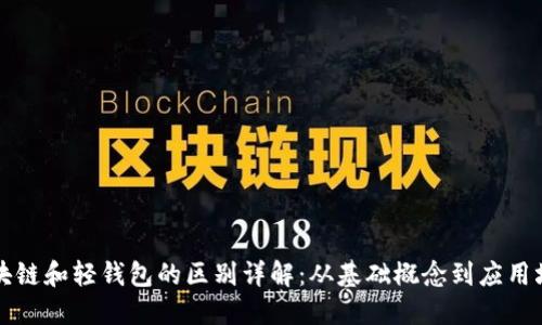 区块链和轻钱包的区别详解：从基础概念到应用场景