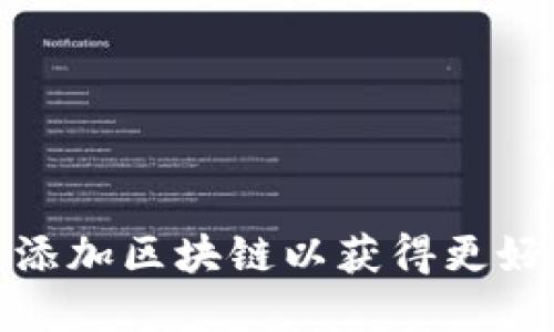 如何在小狐狸钱包中添加区块链以获得更好的数字资产管理体验
