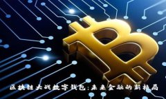 区块链大战数字钱包：未来金融的新格局