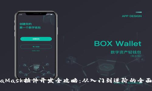 MetaMask插件开发全攻略：从入门到进阶的全面指南
