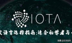比特币钱包开发语言选择指南：适合初学者与专