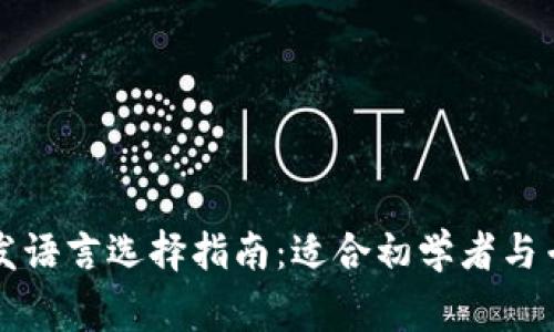 比特币钱包开发语言选择指南：适合初学者与专家的最佳选项