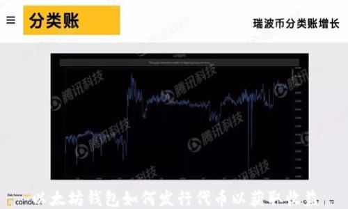 
以太坊钱包如何发行代币以获取收益
