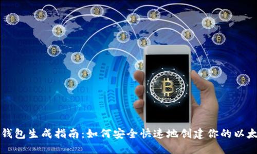 以太坊钱包生成指南：如何安全快速地创建你的以太坊钱包