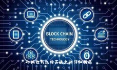 小狐狸钱包购买姨太的详细指南
